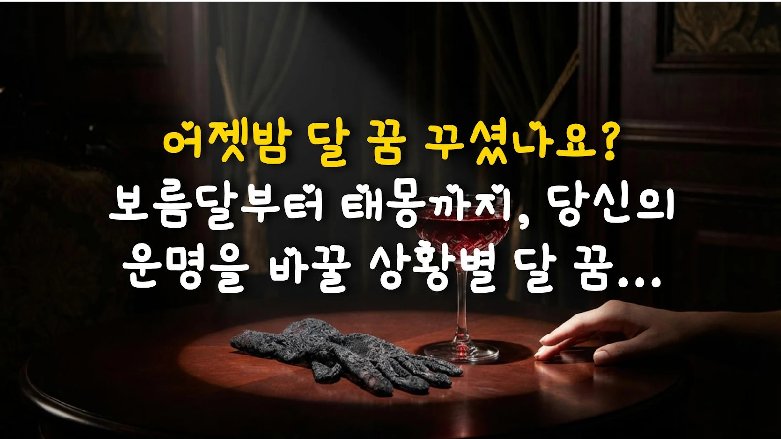 어젯밤 달 꿈 꾸셨나요? 보름달부터 태몽까지, 당신의 운명을 바꿀 상황별 달 꿈 해몽