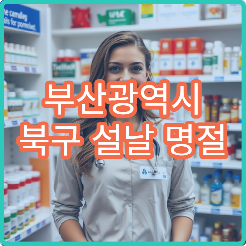 부산광역시 북구 설날 명절 한의원·응급의학과·24시간 병원 연휴 응급진료 병원 안내