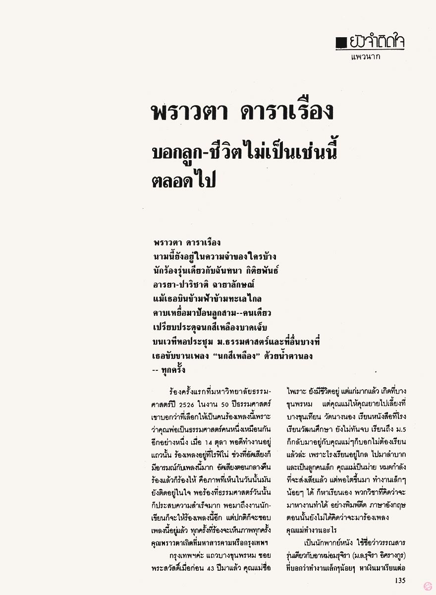  นะคะ58 : พราวตา ดาราเรือง 