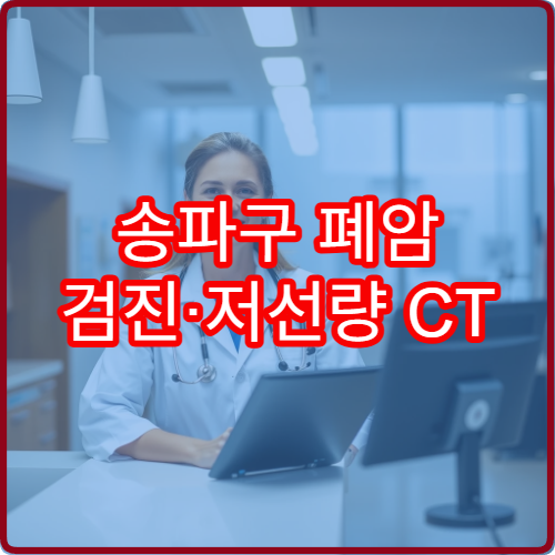 송파구 폐암 검진·저선량 CT 가능한 병원과 조기 발견 중요성