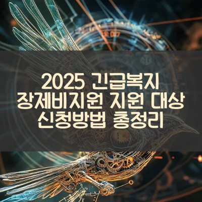 긴급복지 장제비지원 썸네일