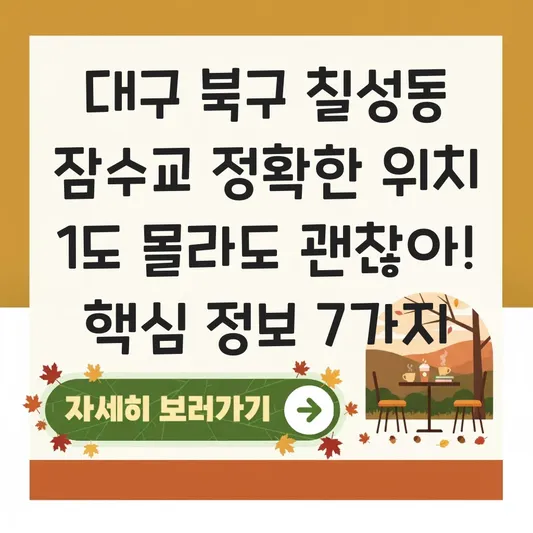 대구 북구 칠성동 잠수교 정확한 위치