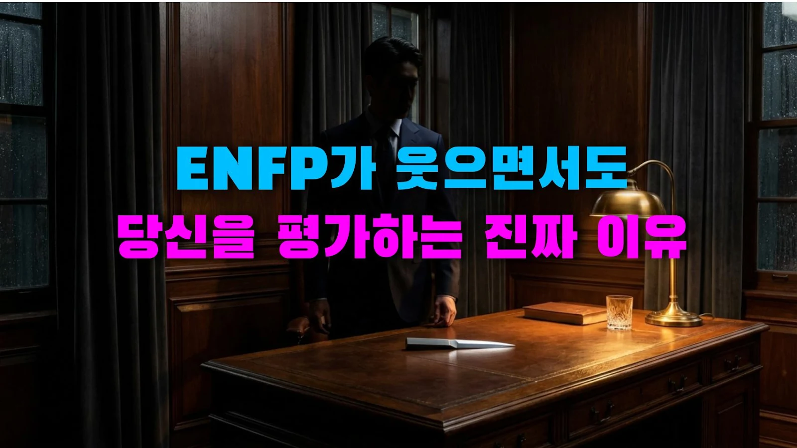 ENFP가 웃으면서도 당신을 평가하는 진짜 이유