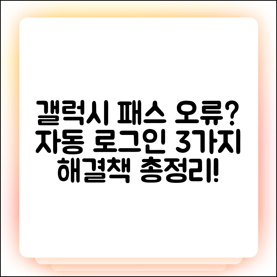 갤럭시 삼성 패스 자동 로그인 오류 3가지 해결책