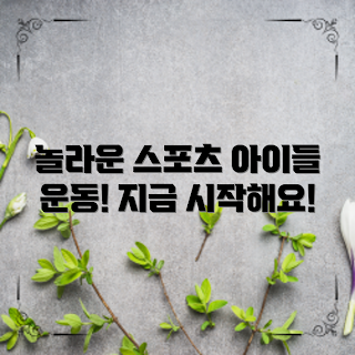 아동스포츠용품, 겨울 스포츠, 아이들 운동 시작, 2023 아동 건강, 인기 아동용품
