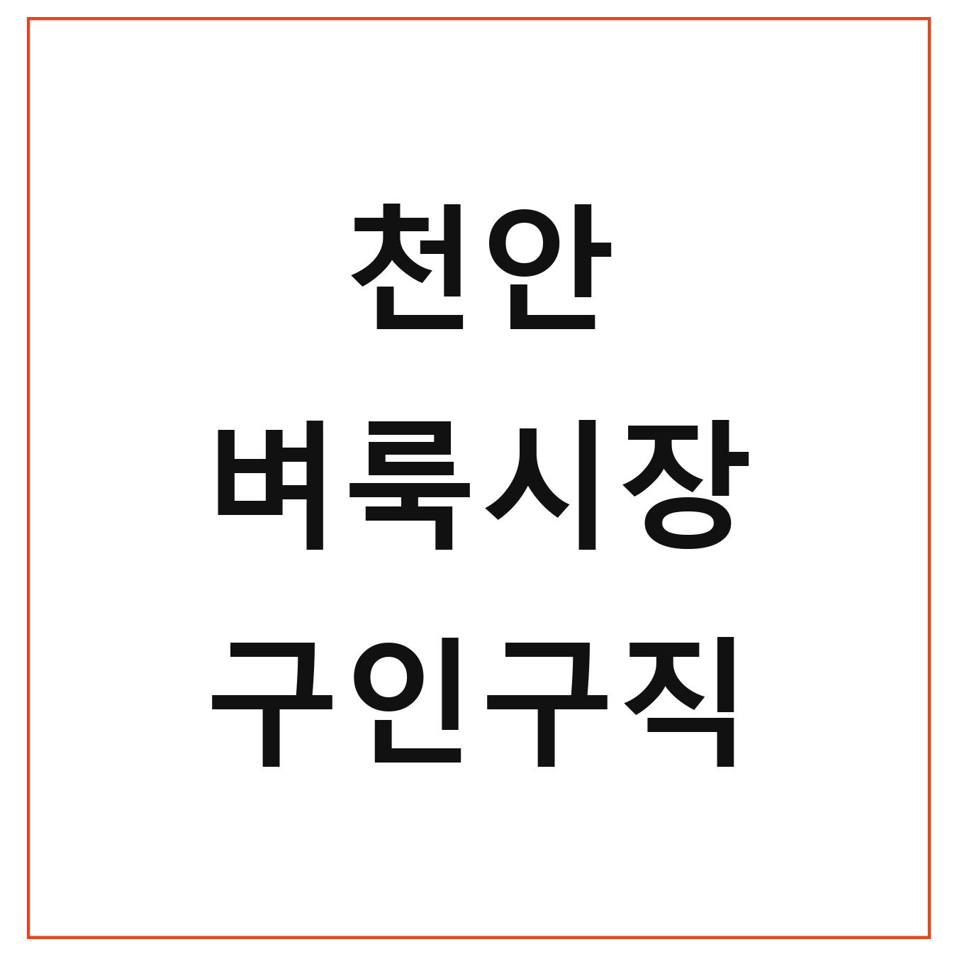 천안 벼룩시장 구인구직 일자리 찾기 주의사항
