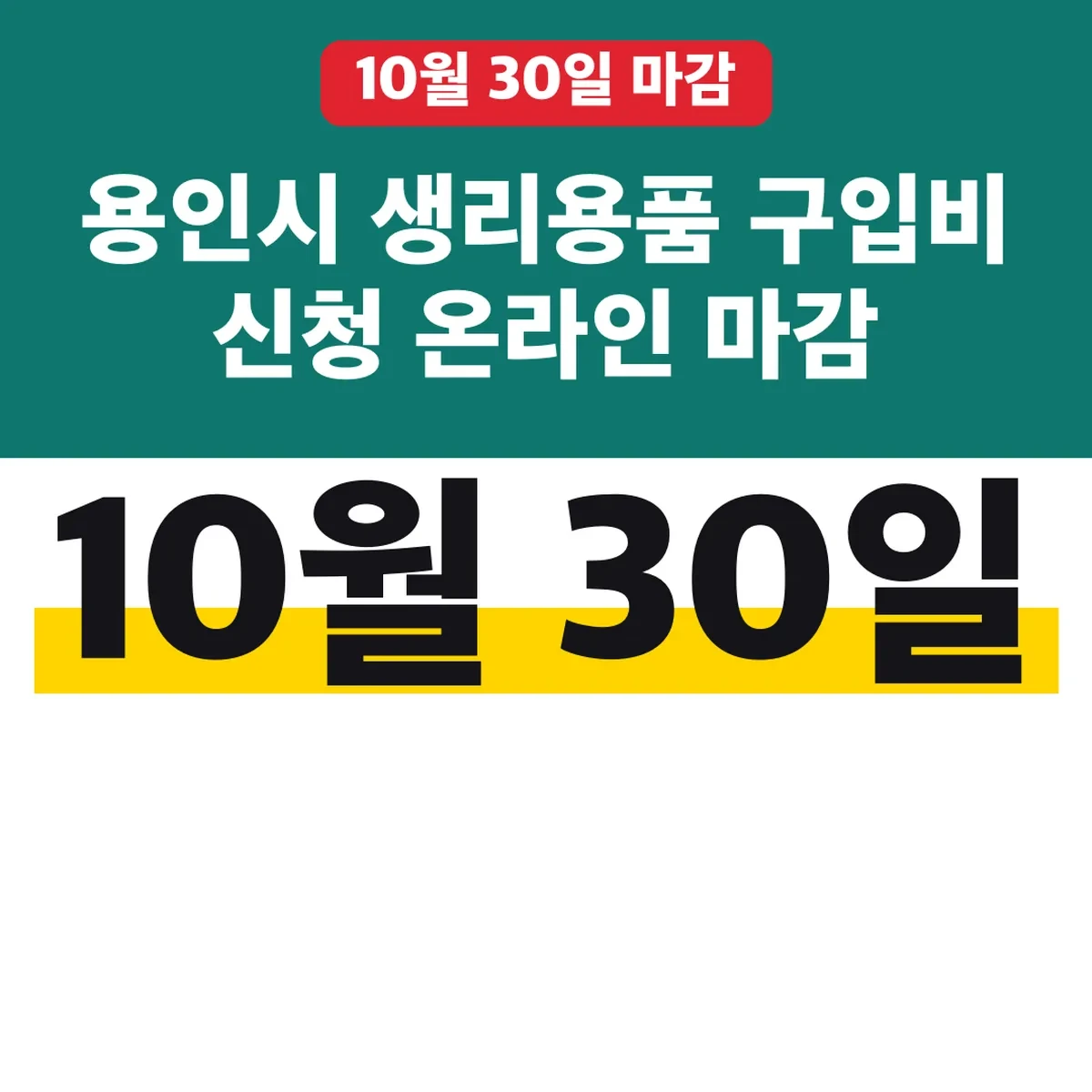 용인시 생리용품 구입비 신청 온라인 10월 30일 마감