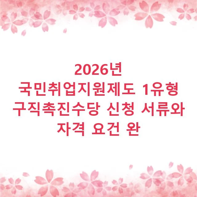 2026년 국민취업지원제도 1유형 구직촉진수당 신청 서류와 자격 요건 완