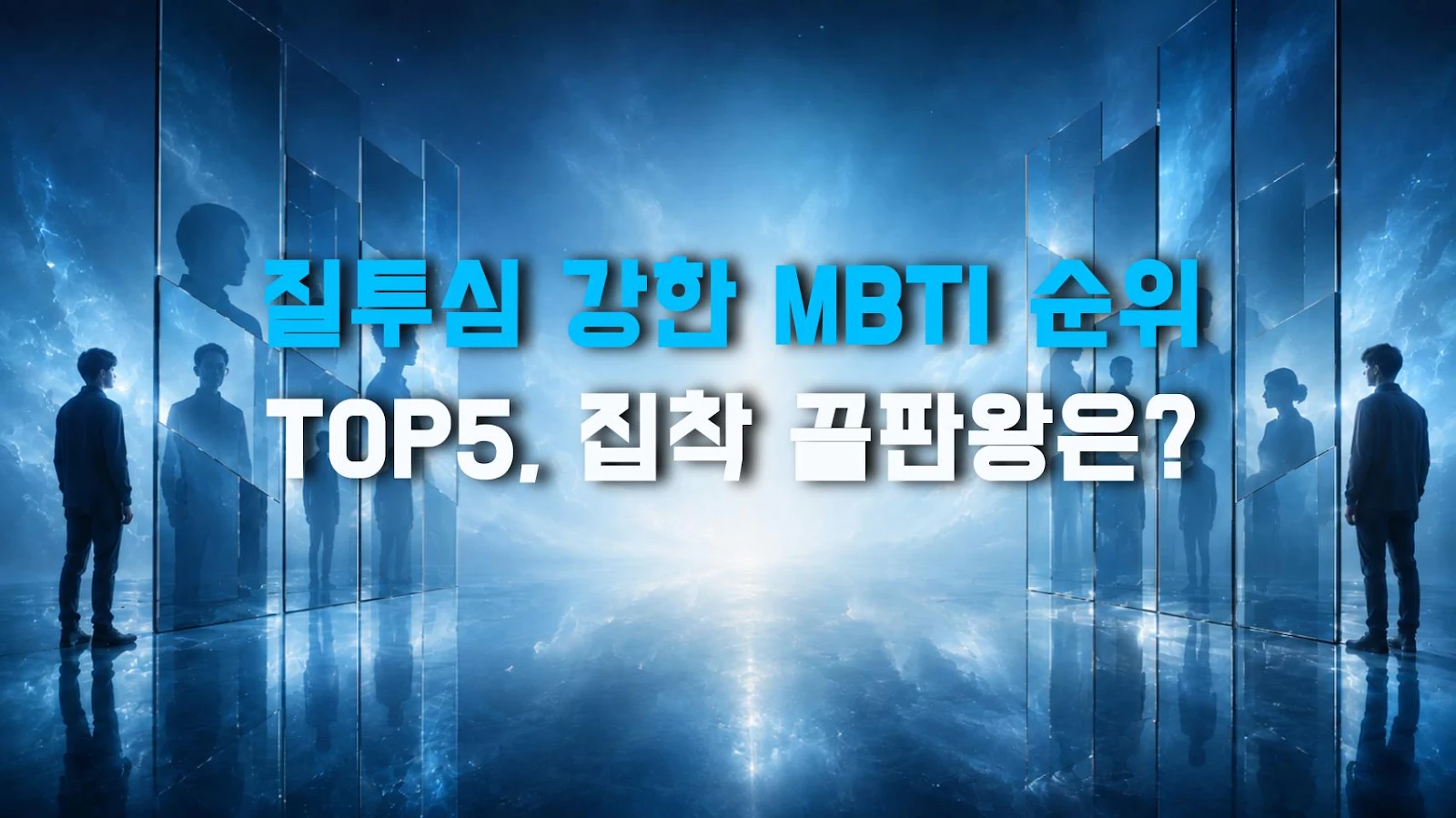 질투심 강한 MBTI 순위 TOP5, 집착 끝판왕은?