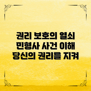 민형사사건구분법, 법률 초보자, 권리 보호, 사건 유형, 법정 절차