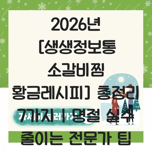 생생정보통 소갈비찜 황금레시피 대표 이미지