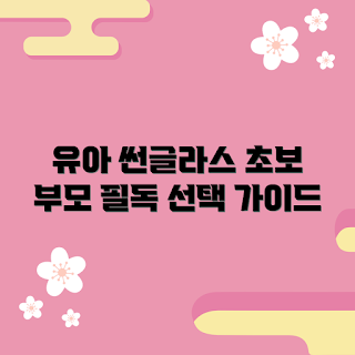 유아uv썬글라스, 유아 선글라스 추천, UV 차단 썬글라스, 어린이 눈 보호, 부모 가이드