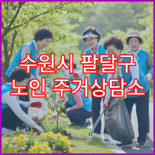 수원시 팔달구 노인 주거상담소 위치와 상담 방법