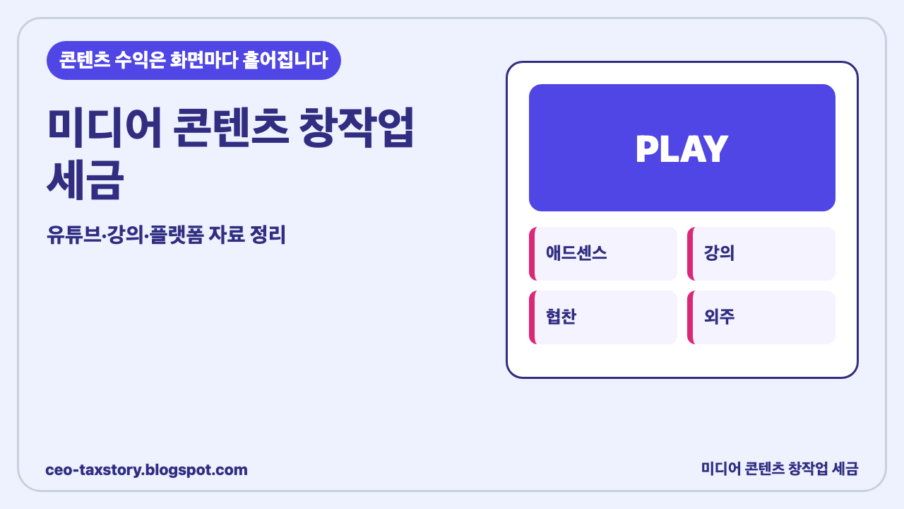 미디어 콘텐츠 창작업 세금, 유튜브·콘텐츠 사업자가 챙길 신고자료 썸네일