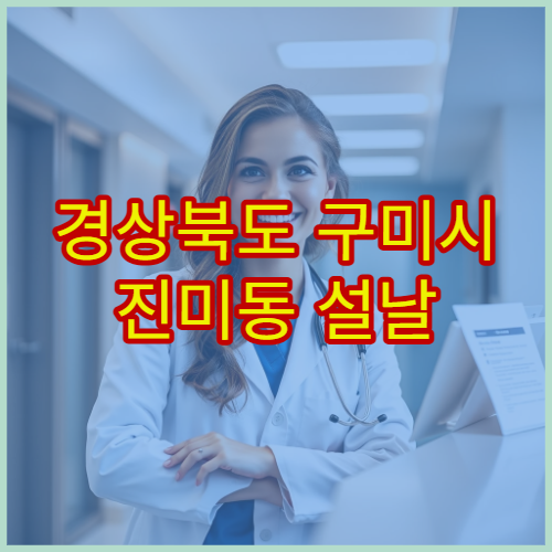 경상북도 구미시 진미동 설날 명절 안과 연휴 진료 병원 결막염·시력검사 가능
