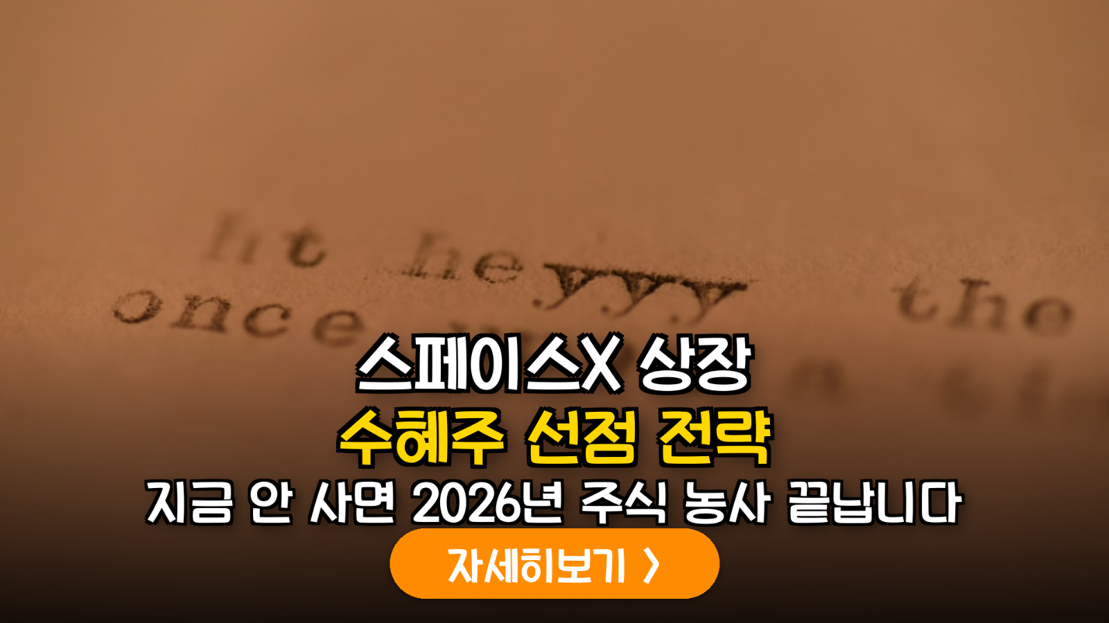 스페이스X IPO 투자 핵심 전략