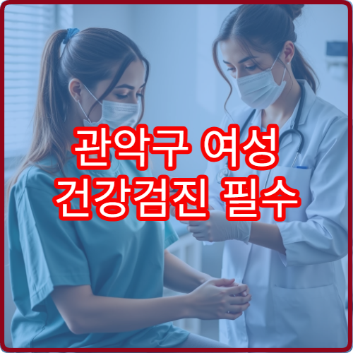 관악구 여성 건강검진 필수 항목과 검사 주기 정리 병원 안내