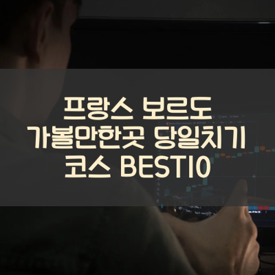 프랑스 보르도 가볼만한곳 당일치기 코스 BEST10 썸네일
