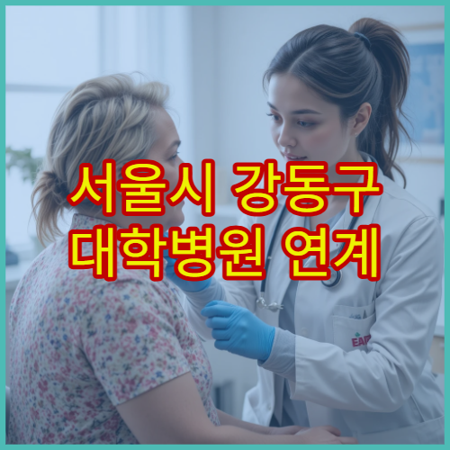 서울시 강동구 대학병원 연계 건강검진 프로그램 운영 병원 상세 소개