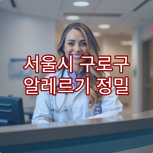 서울시 구로구 알레르기 정밀 검사 가능한 병원 추천 리스트