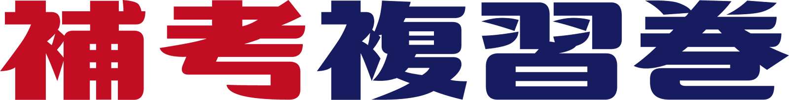 補考複習卷