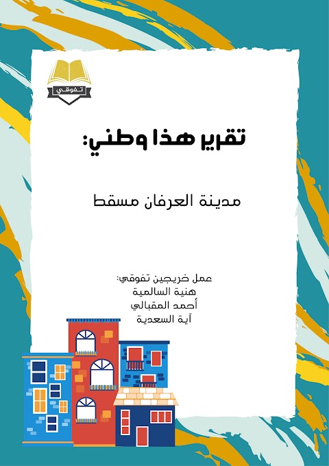 تقرير مدينة العرفان مسقط - هذا وطني الصف 12 الفصل 2