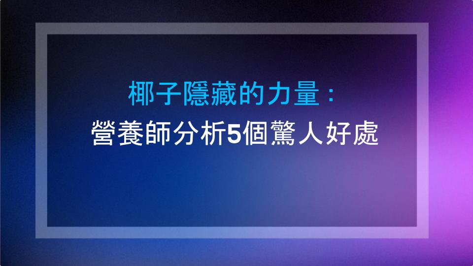 椰子隱藏的力量：營養師分析5個驚人好處