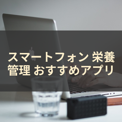 栄養管理 サムネイル