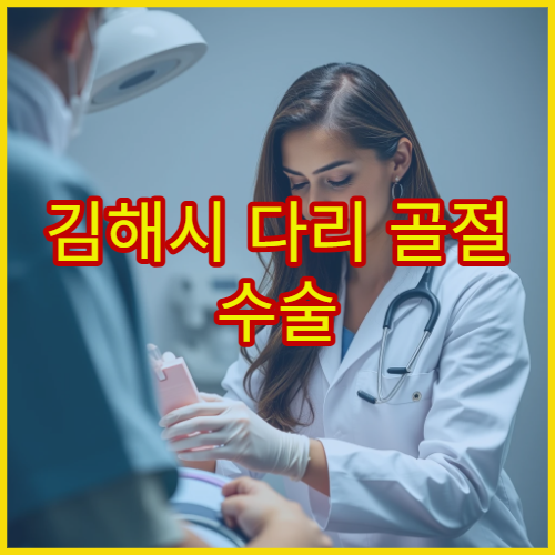 김해시 다리 골절 수술 및 깁스 치료 후 회복 관리 병원