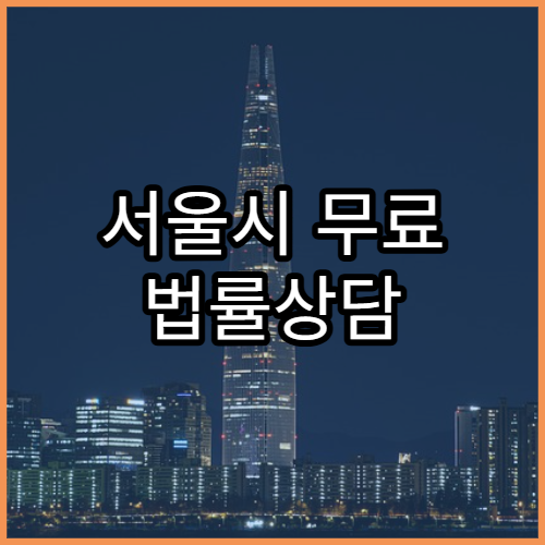 서울시 무료 법률상담 서비스 신청방법