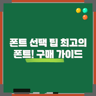 폰트구매 추천, 2023 최신 폰트, 인기 폰트 트렌드, 디자인 폰트 선택, 폰트 할인 시즌