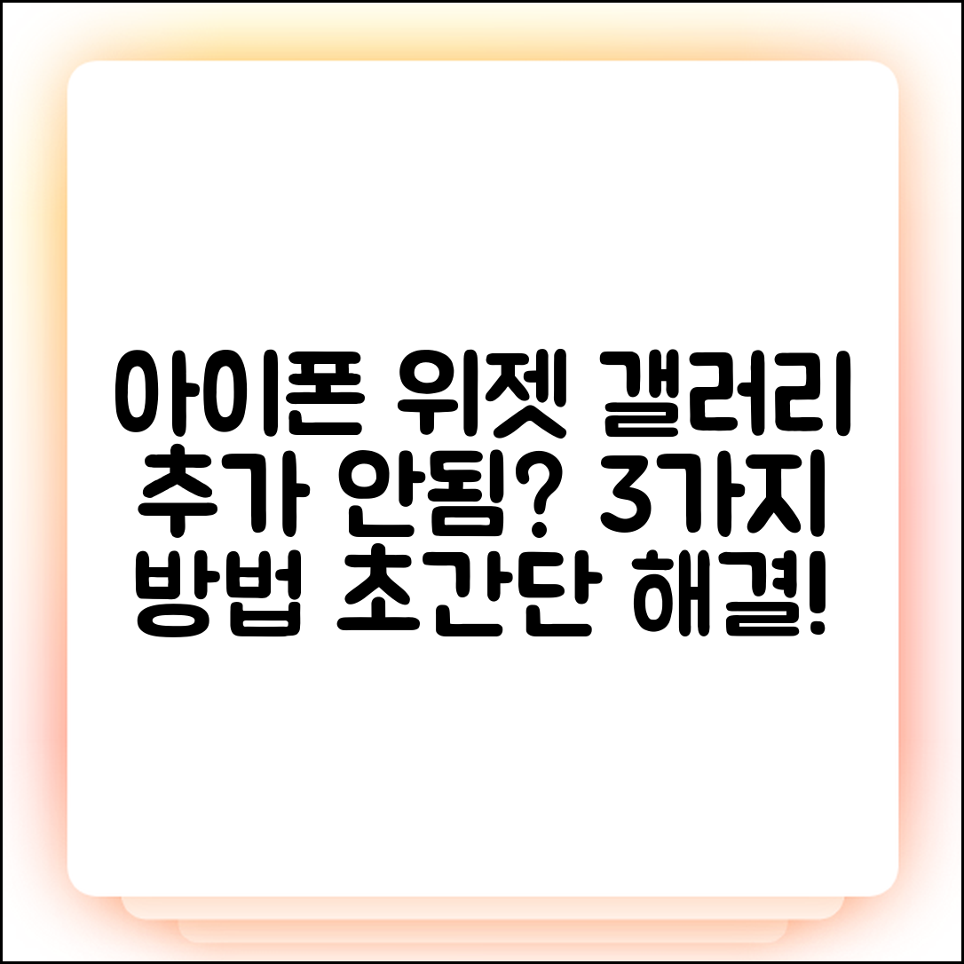 아이폰 위젯 갤러리 추가 안됨? 3가지 해결법!
