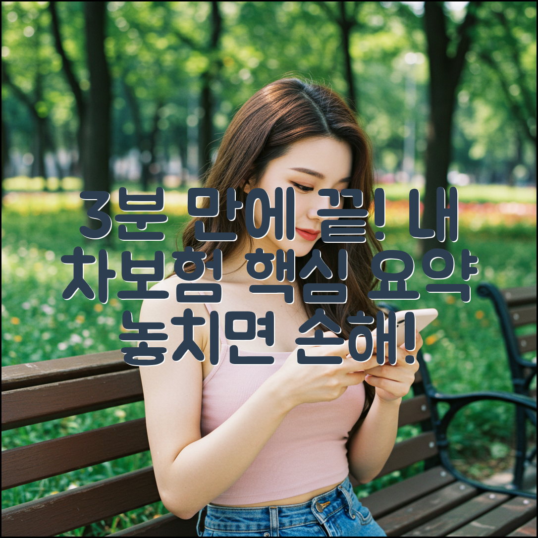 내 자동차보험 3분 요약!