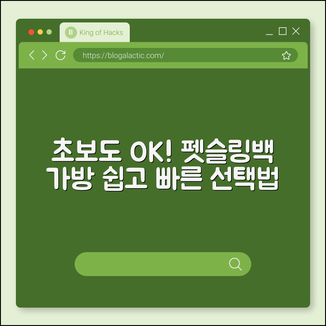초보자도 쉽게 고르는 펫슬링백가방