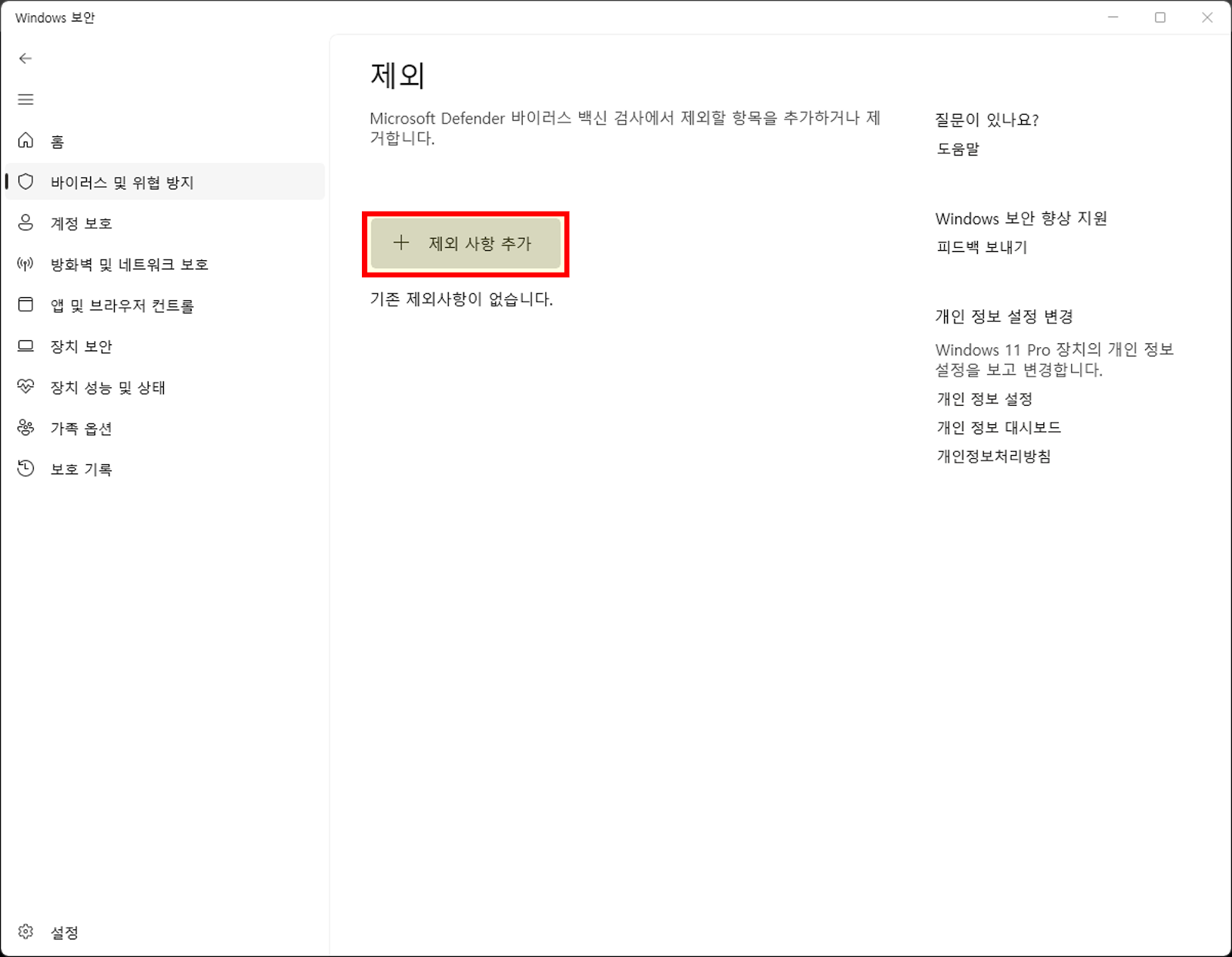 제외 사항 추가 버튼 화면