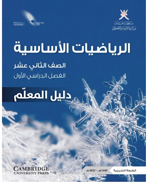 دليل معلم - رياضيات أساسية الصف 12 الفصل 1