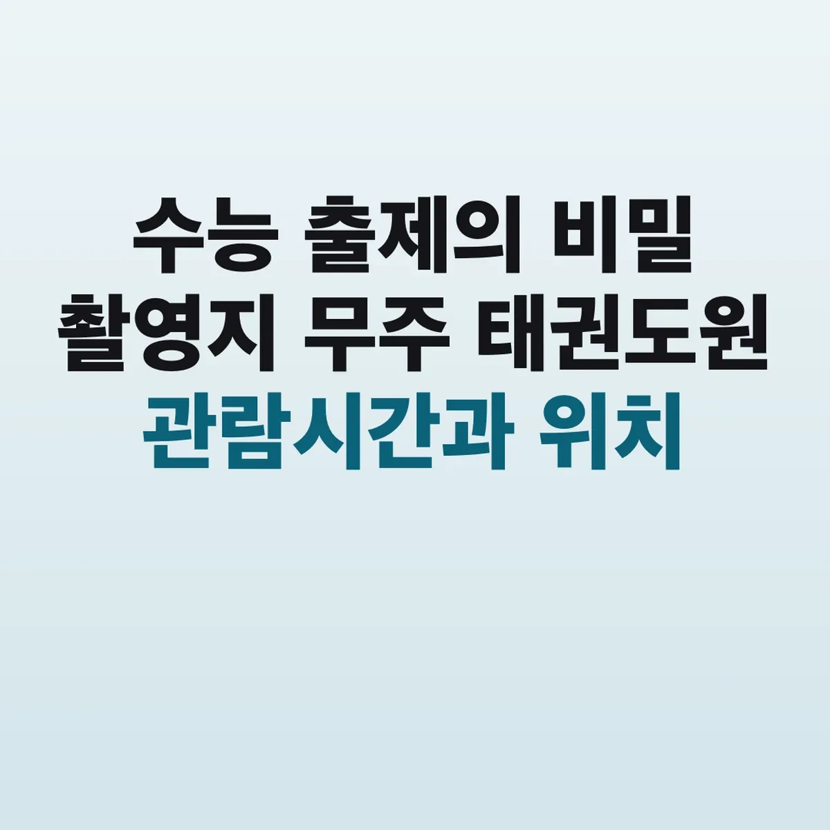 수능 출제의 비밀 촬영지 무주 태권도원 관람시간과 위치