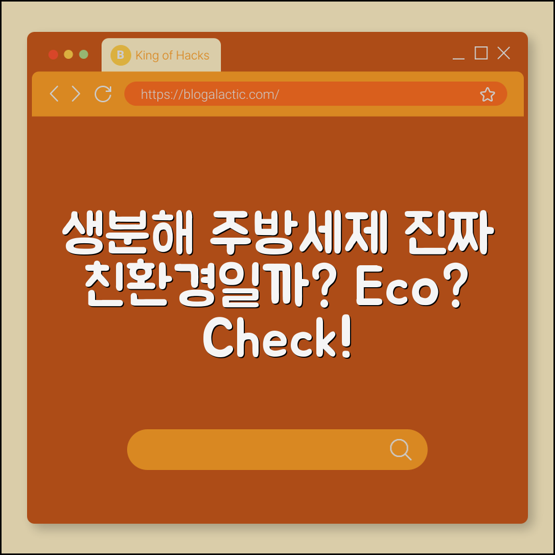 생분해 주방세제, 정말 친환경일까요?