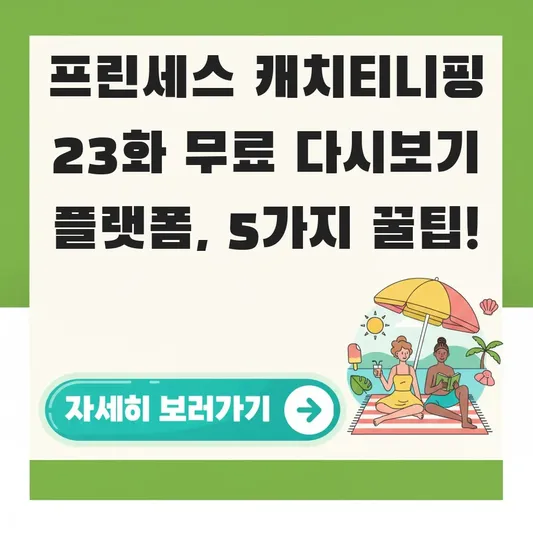 프린세스 캐치티니핑 23화 무료 다시보기 플랫폼