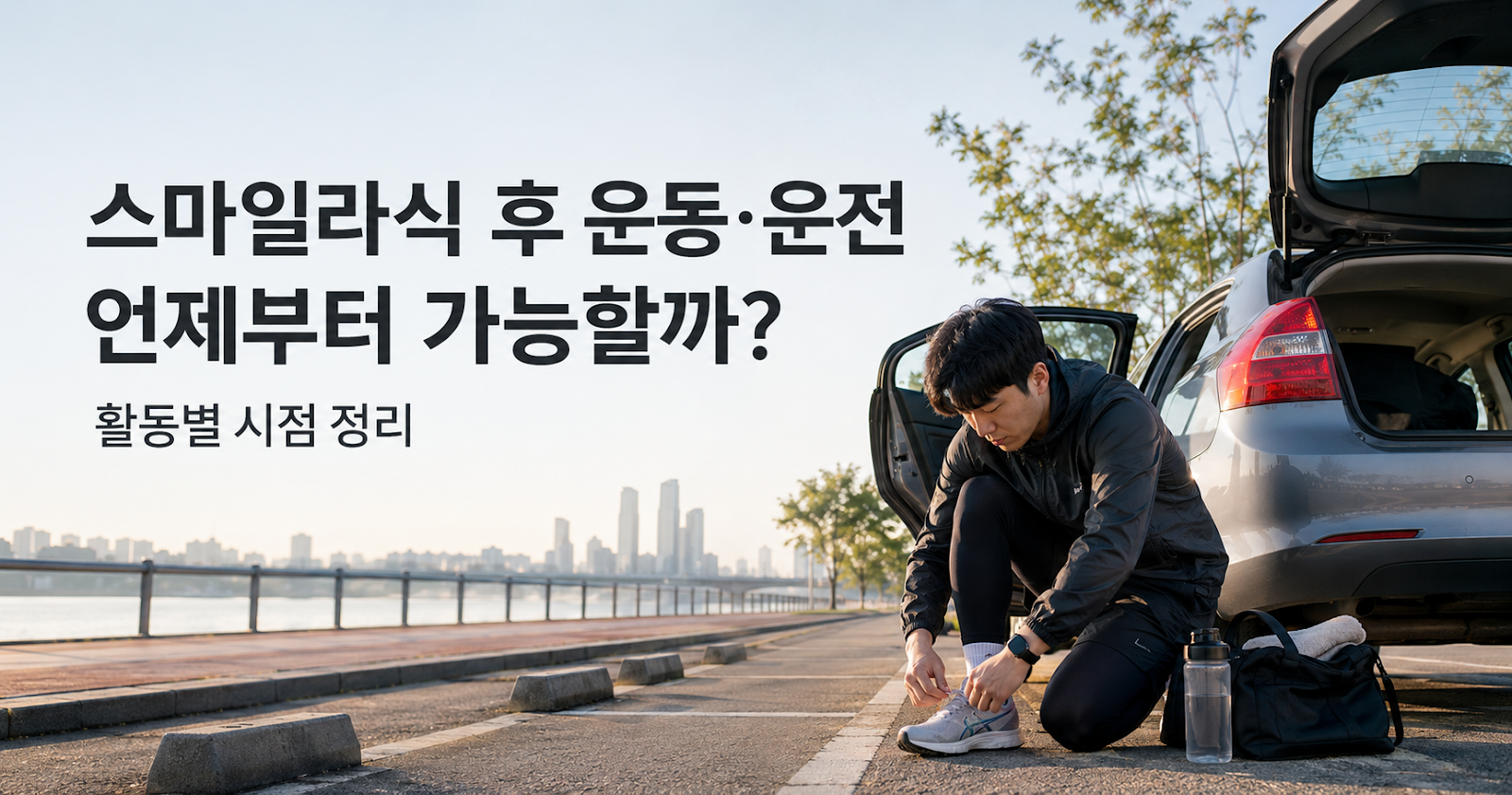 스마일라식 후 운동·운전, 언제부터 가능할까
