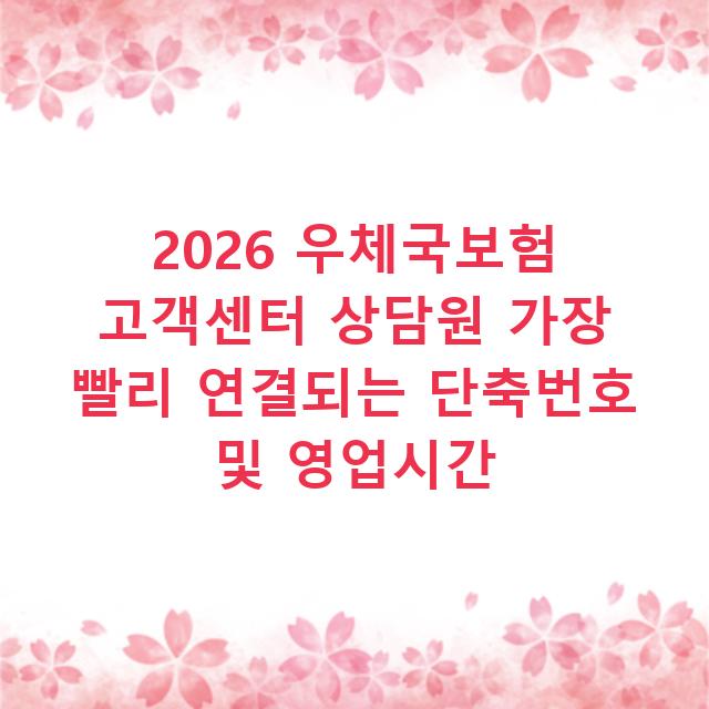 2026 우체국보험 고객센터 상담원 가장 빨리 연결되는 단축번호 및 영업시간