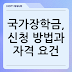 국가장학금, 신청 방법과 자격 요건