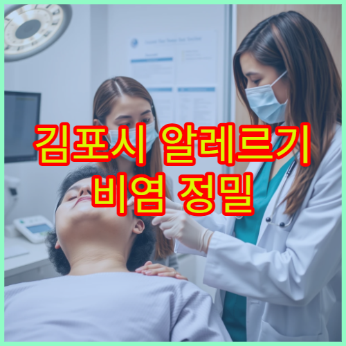 김포시 알레르기 비염 정밀 검사와 치료 가능한 병원