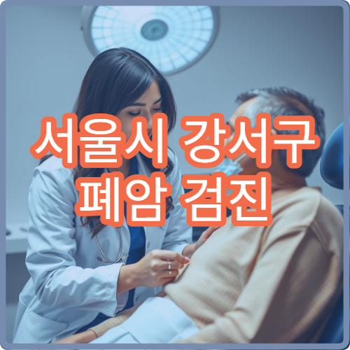 서울시 강서구 폐암 검진 저선량 CT 조기 발견 호흡기 전문 병원