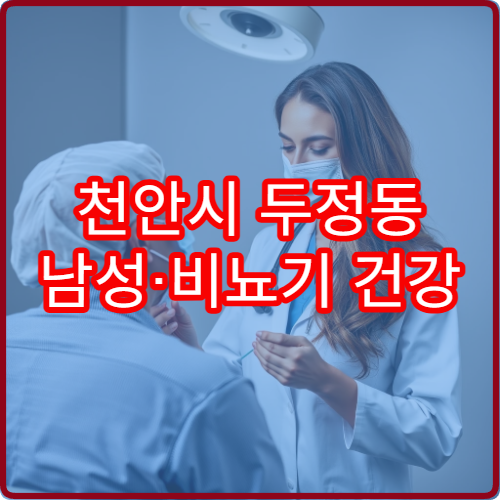 천안시 두정동 남성·비뇨기 건강 관리 가능한 비뇨기과 야간진료