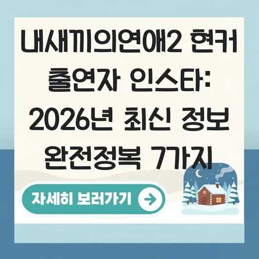 내새끼의연애2 현커 출연자 인스타