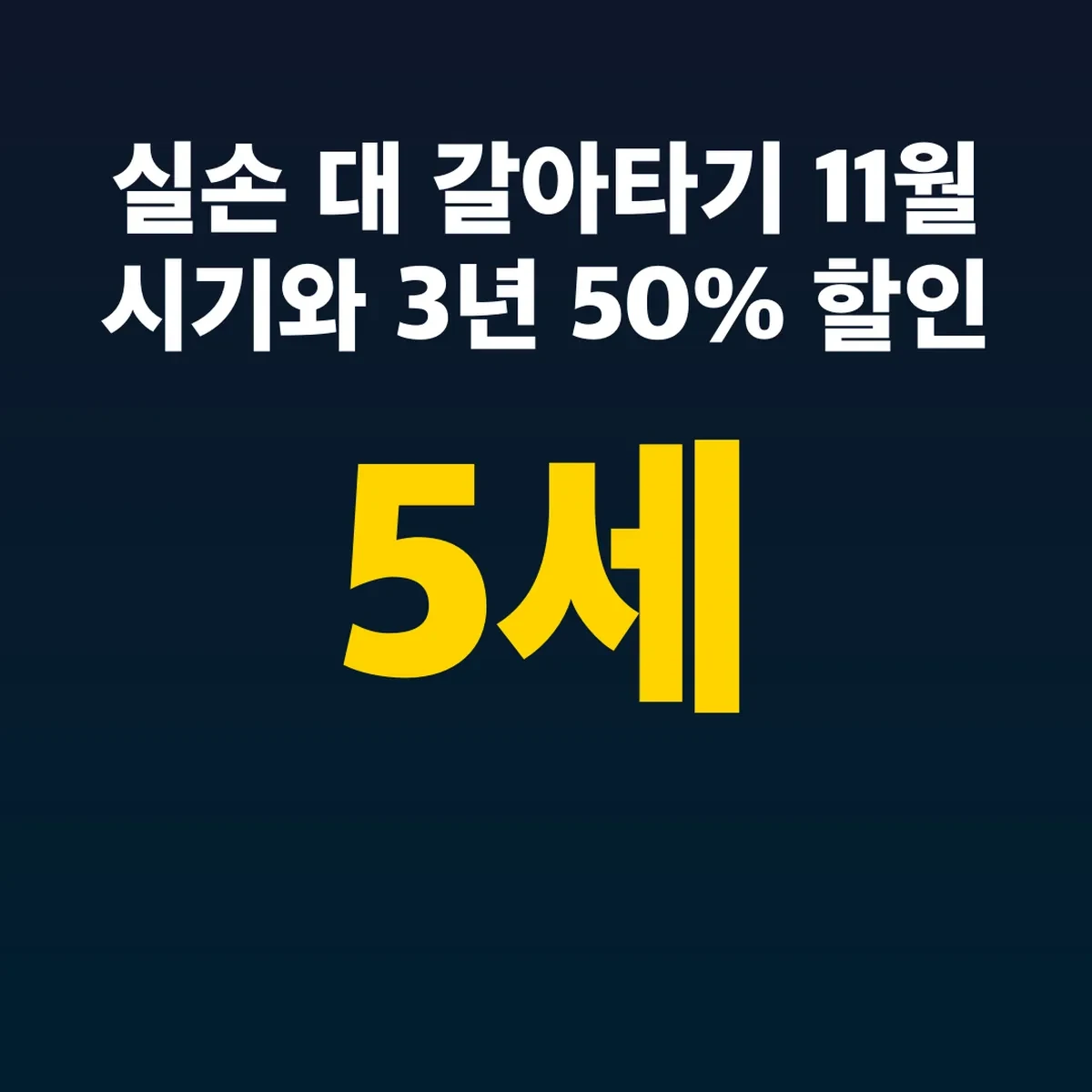 실손 5세대 갈아타기 11월 시기와 3년 50% 할인 대상