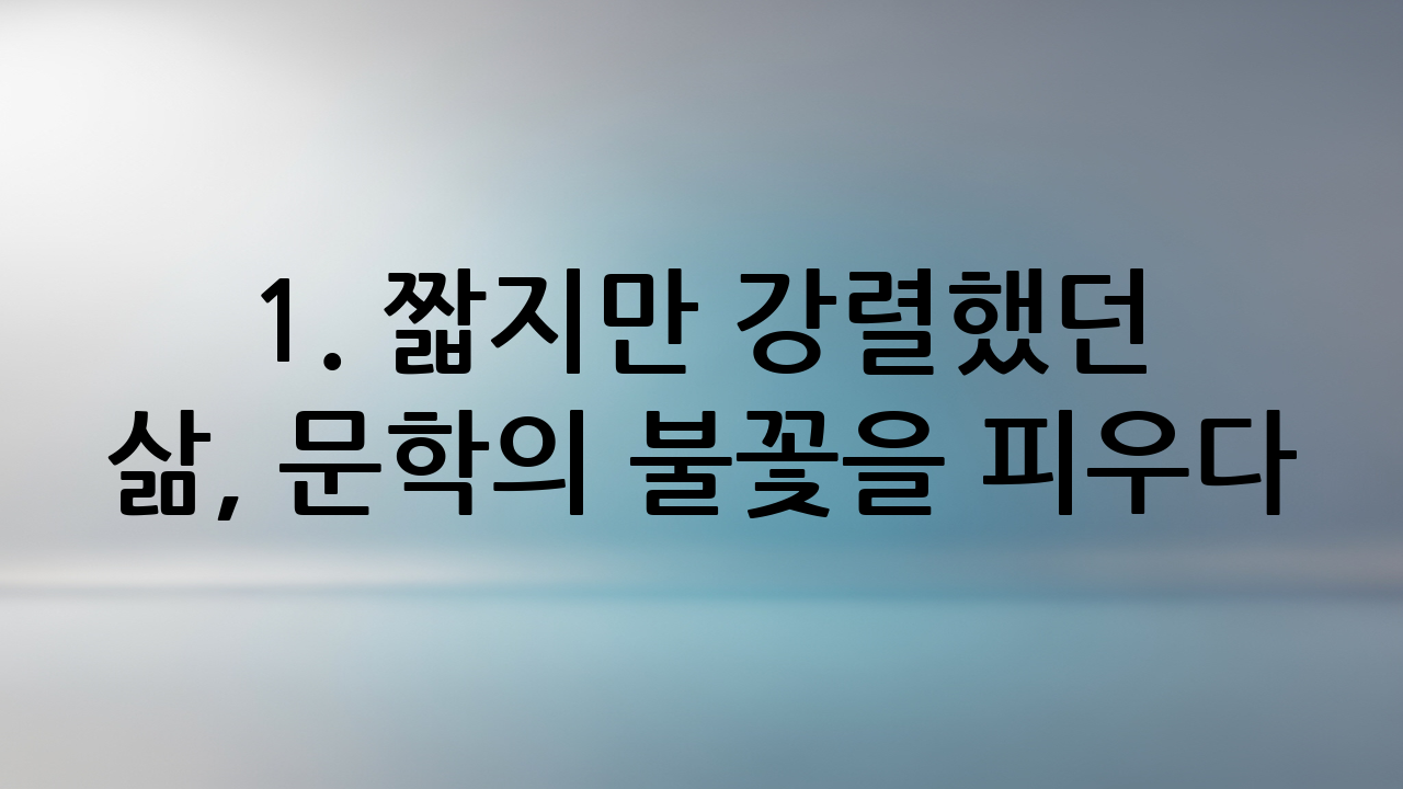 1. 짧지만 강렬했던 삶, 문학의 불꽃을 피우다