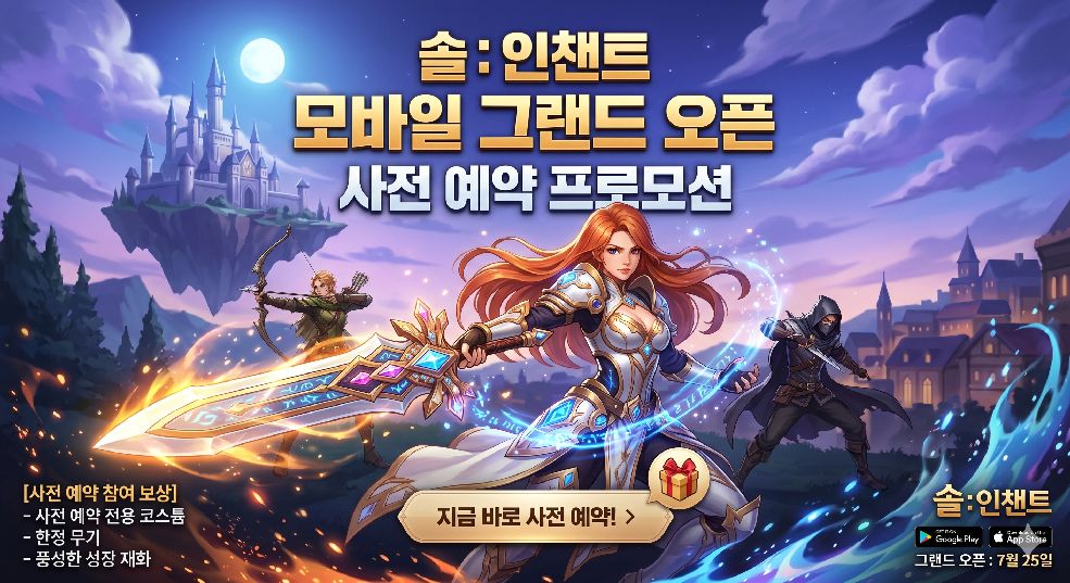 솔: 인챈트 사전 예약 프로모션