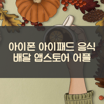 음식 배달 썸네일